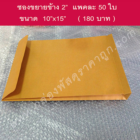 ซองเอกสาร ขยายข้าง 10x15 นิ้วแพคละ 50 ใบ